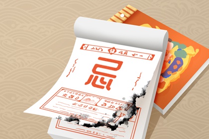 「宜」与「忌」怎么读